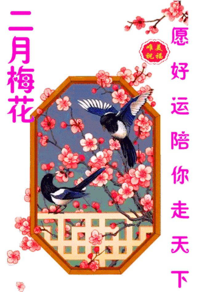 祝您阖家团圆,除夕快乐!
