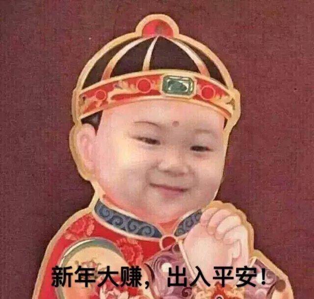 新年大赚,出入平安