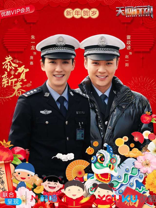 电视剧《天网行动》霍政谚,朱一龙新年送祝福