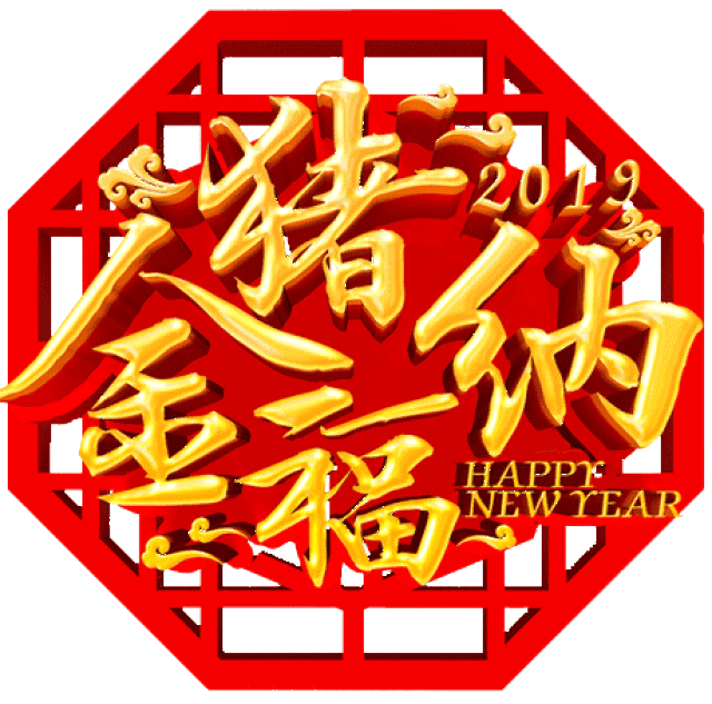 愿您猪年春节快乐,诸事大吉
