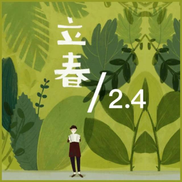 诗词日历 l 立春:春到人间草木知