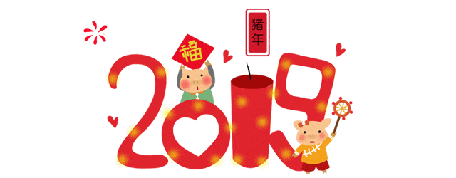 2019年猪事顺利 新年快乐 大年初一,鑫鹏携全体教职工给大家拜年了!