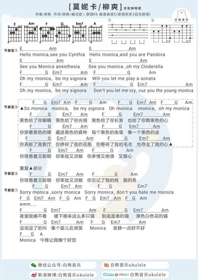 monica今晚让我睡个好觉〈莫妮卡〉柳爽/尤克里里&吉他弹唱谱