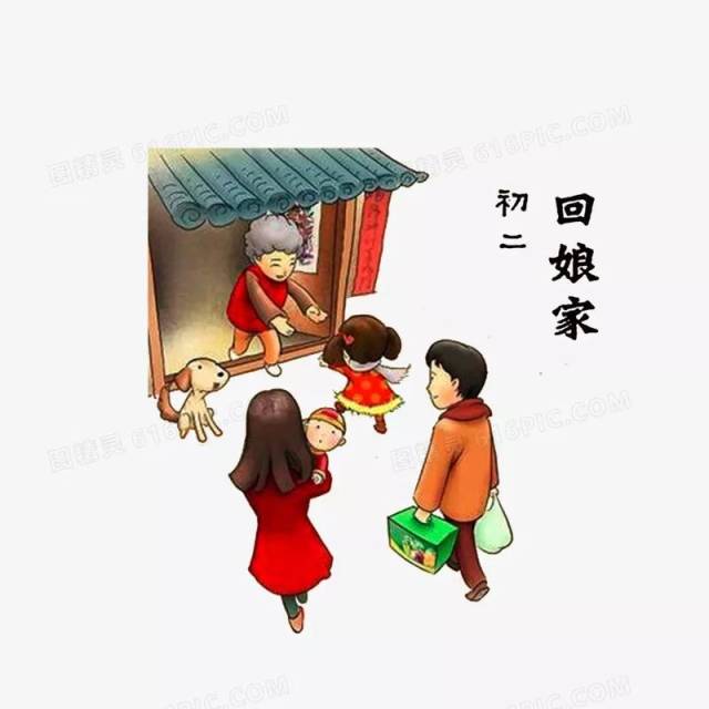 正月初二,出嫁的女儿会携带自己的丈夫和孩子回娘家.