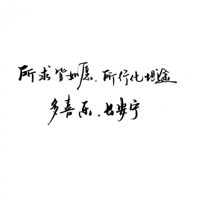 练字作业丨愿你一生顺遂,多喜乐,长安宁