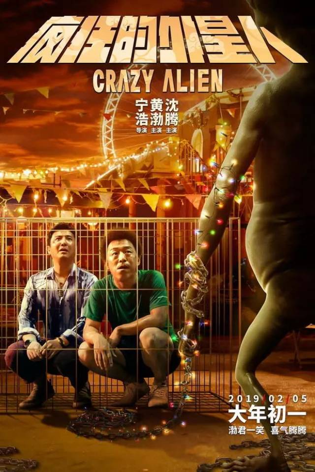 《疯狂的外星人》啼笑皆非的跨物种对决!