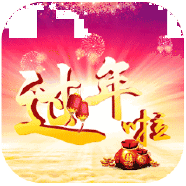 2019猪年,春节最全拜年表情包 聊天不用打字的动态图片