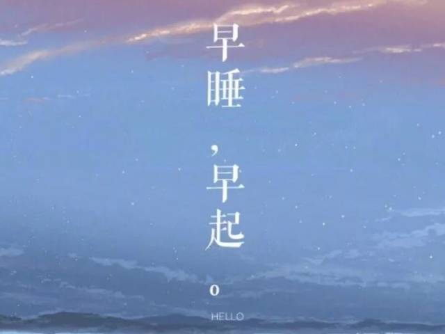 早睡早起
