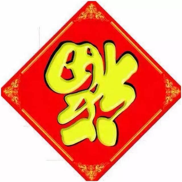 从此,人们便将"福"字倒贴起来,一求吉利,二为纪念马皇后.