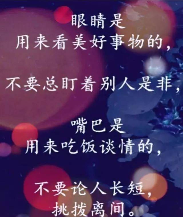 做人,靠心,不靠嘴!嘴好心歹,没好报,真准