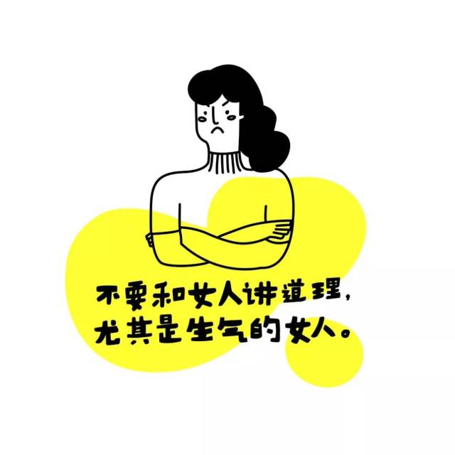 不要和女人讲道理, 尤其是生气的女人.