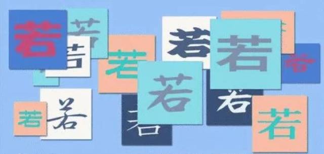 【揭秘】为什么盯一个字看久了就觉不认识