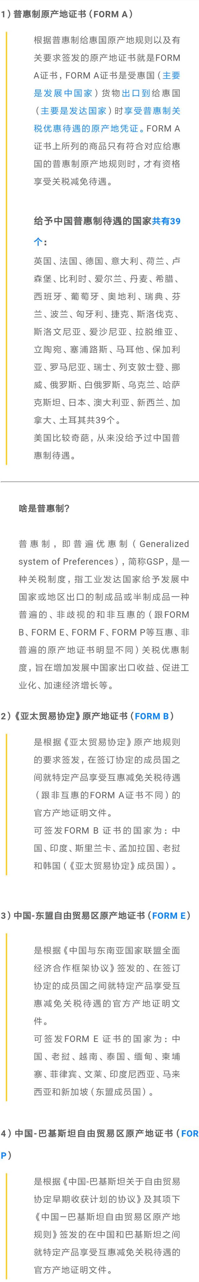 优惠原产地证可分为 单边给惠的普惠制产地证(form a,39个发达国家