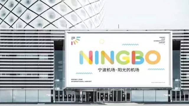 宁波机场换了一个史上最"阳光"的logo?