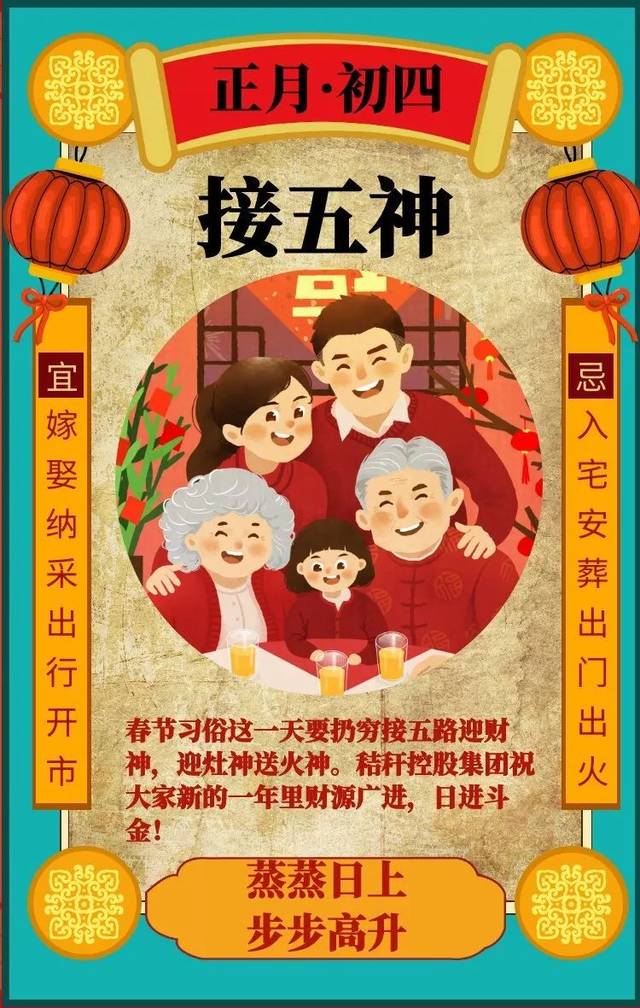 正月初四迎灶神!秸秆控股集团祝您接财接福,步步高升!