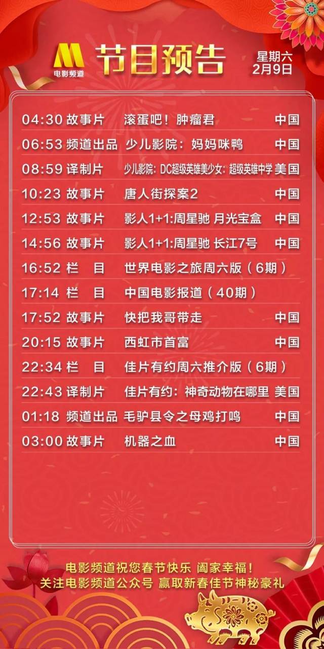 新春福利 2月9日(正月初五)cctv6节目预告