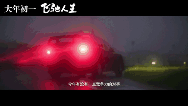 《飞驰人生》口碑领跑春节档喜剧 网友:春节最爱《流浪地球》和《飞驰
