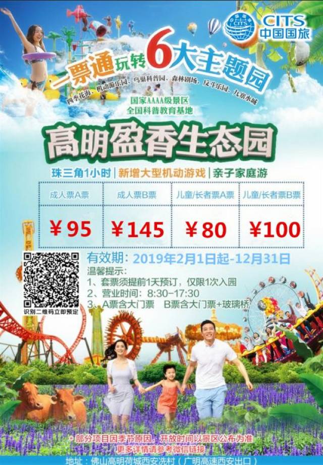 $80元/起 抢购高明盈香生态园门票|机动游乐 过山车等任你免费玩,1票