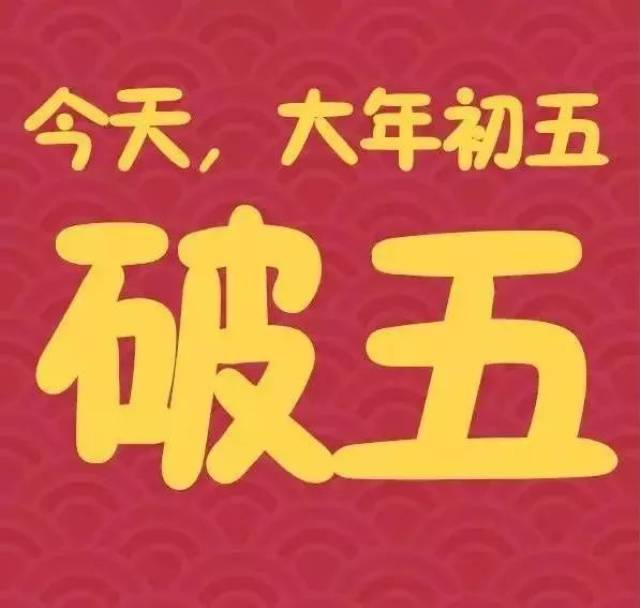 正月初五 俗称"破五" 民间有"不破不立" 破五过大年的说法