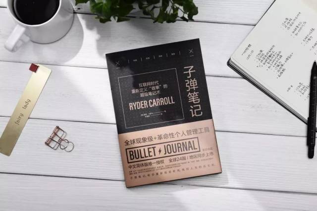 风靡全球的子弹笔记术