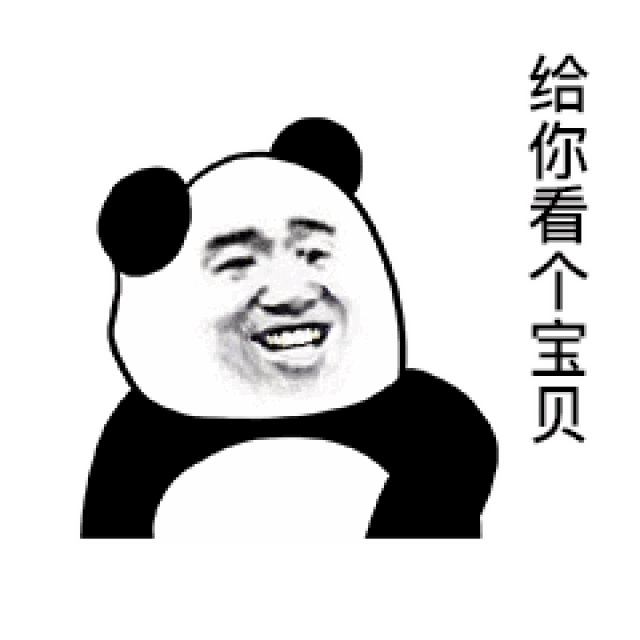 抖音表情包: 给你看个宝贝