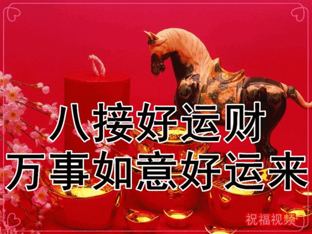 初五 恭迎财神