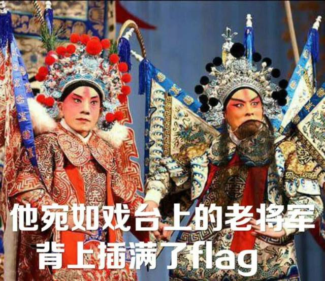 没想到打脸来得太快就像龙卷风 当我们立flag的时候 身上插着各式各