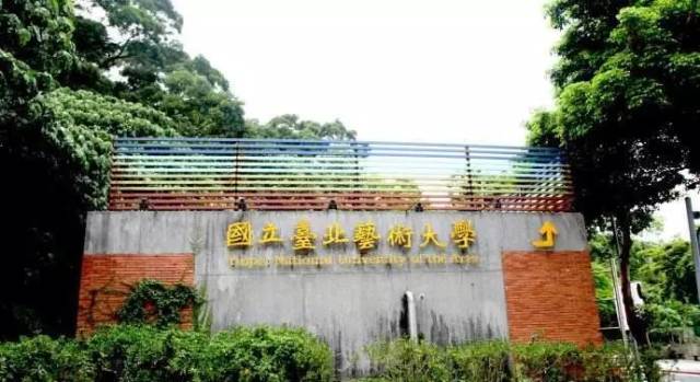 4,台湾师范大学 5,高雄师范大学 6,台南应用科技大学 7,台南艺术大学