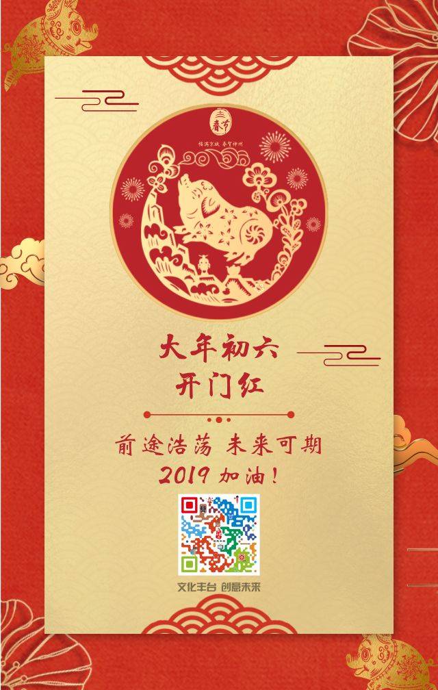 大年初六开门红:2019加油!