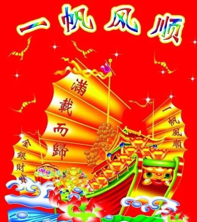 大年初六,送您一帆风顺图,祝你2019年顺心顺意!顺风顺水!