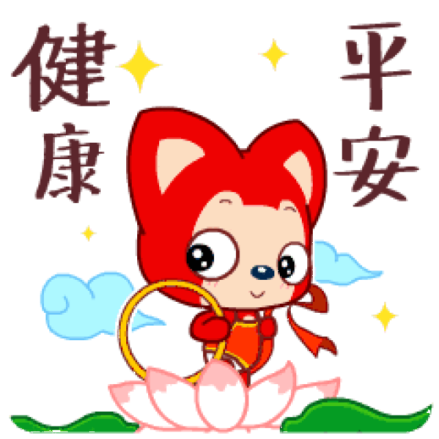 2019年,最全的拜年动态表情送给你,太全了!_手机搜狐网