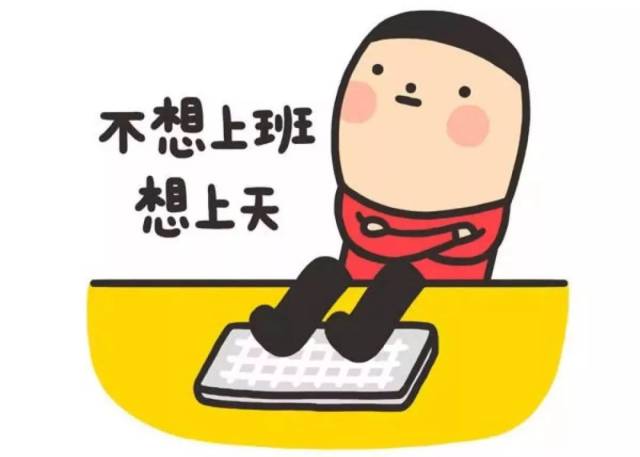 春节假期最后一天,余额严重不足,您的心情还好吗?