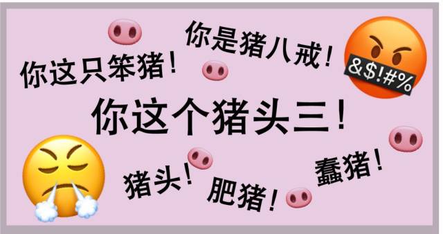 但是不知道大家还记不记得,"猪"曾经是生气到万不得已才会破口而出的