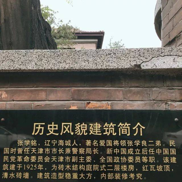 故居 地址:睦南道50号 英国庭院别墅 张学铭:张学良二弟,曾任天津市