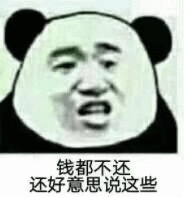 【熊猫头表情包】借钱不还的人一般长啥样?