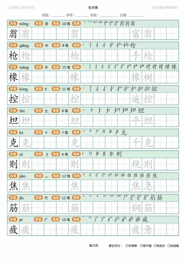 部编版二年级语文下册写字表描红练字帖(带拼音笔顺)
