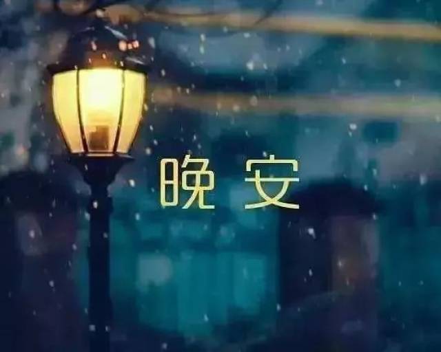 晚安心语配带字图片 微信朋友圈晚安语录
