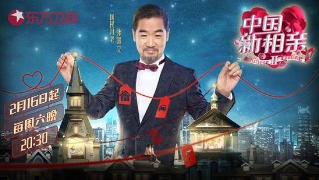 《中国新相亲》2月16日开播 张国立为幸福牵线