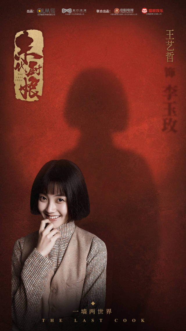 王艺哲饰演李玉玫