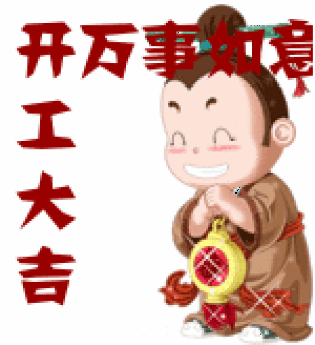 开工大吉祝福动态微信表情