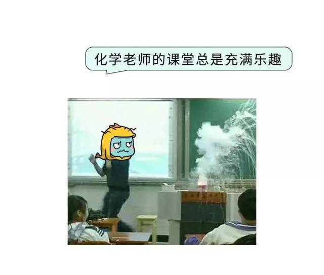 橘南柚北: 我们化学老师:做化学题既要胆大又要心细,如果你胆子不大