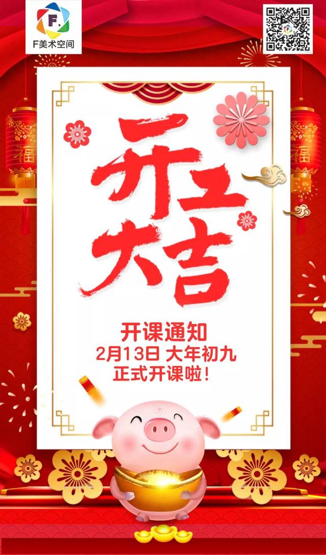 2019,开工大吉,f美术空间开课通知!