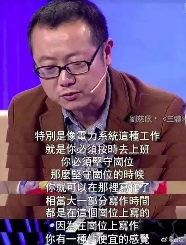 刘慈欣写作是在电厂上班时完成的?国资委和他本人都坐