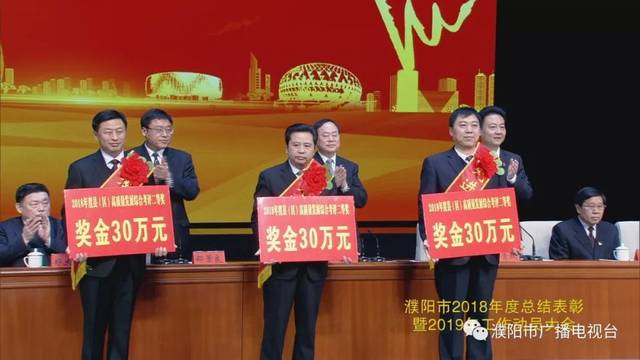 濮阳市2018年度总结表彰大会召开,这些县区,单位和个人被表彰!