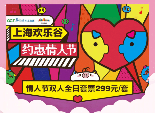 甜蜜特惠仅此一天!上海欢乐谷情人节双人套票99元起!错过就要等一年!