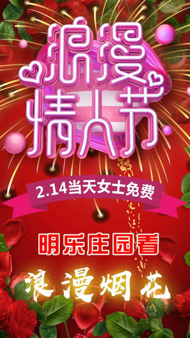 浪漫情人节来榆次明乐庄园看浪漫烟花!