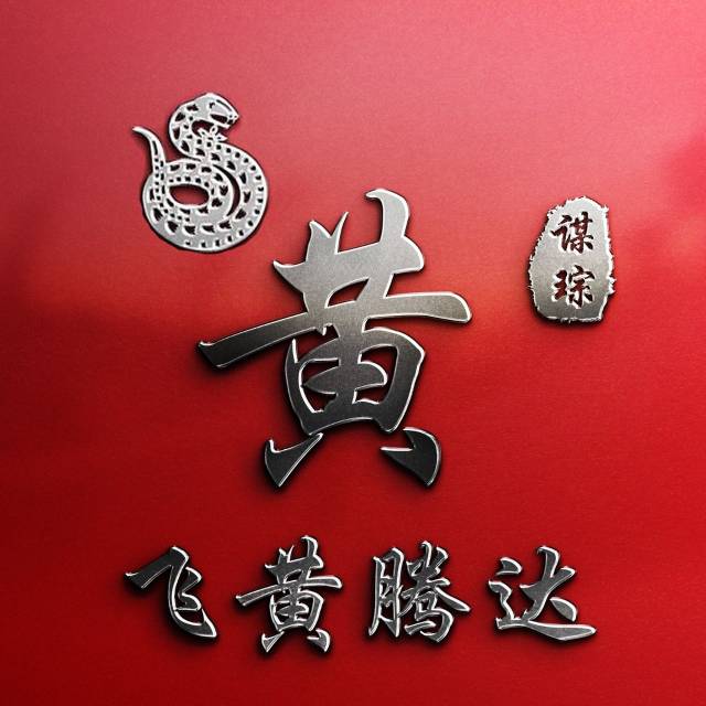 微信头像,姓氏头像,鸿运当头十二生肖款签名头像,喜欢