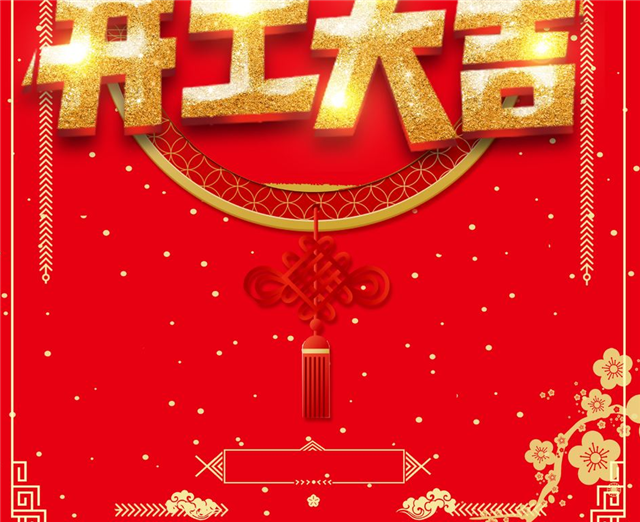 大吉美醇特董事长王中永先生与全体员工恭祝大家新年快乐,开工大吉!