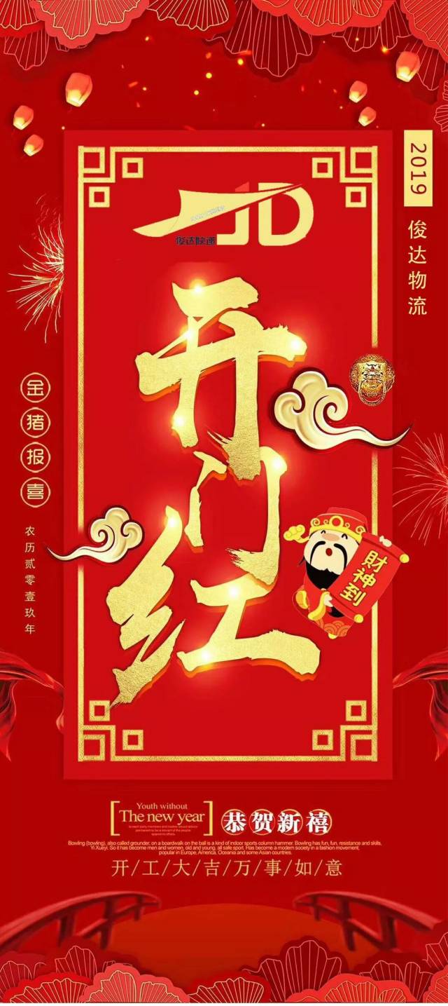 俊达物流开工大吉——2019年发发发!