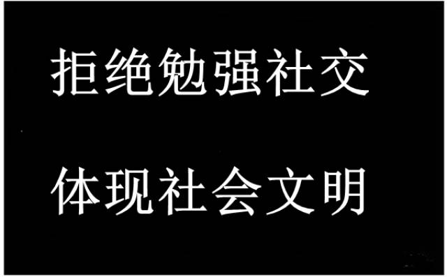 周蓬安:【短评】拒绝勉强社交,体现社会文明